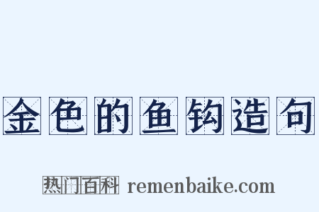 金色的鱼钩造句是什么意思的图片